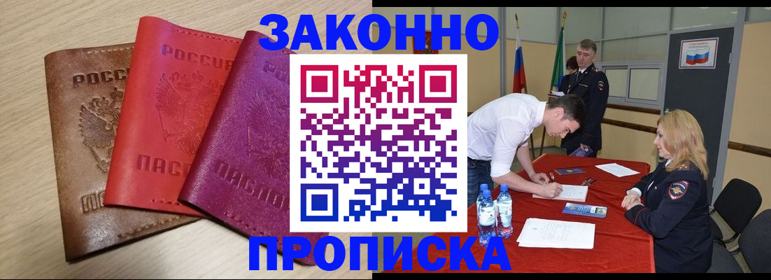 прописка 2025 в Новосибирске