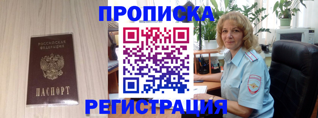 прописка штамп в Новосибирске