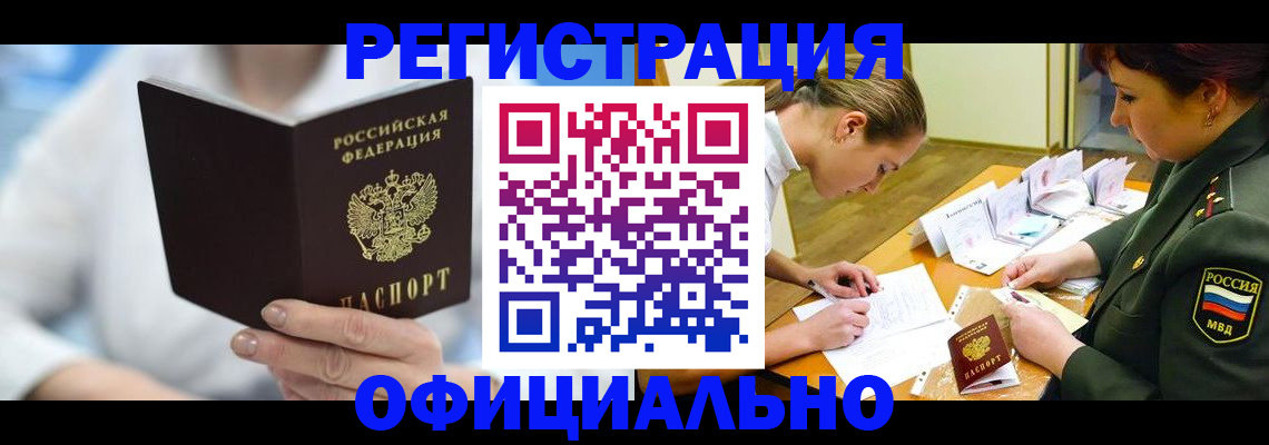 прописка в Новосибирске