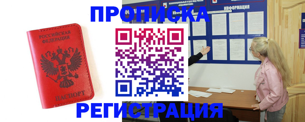 временная регистрация в Новосибирске