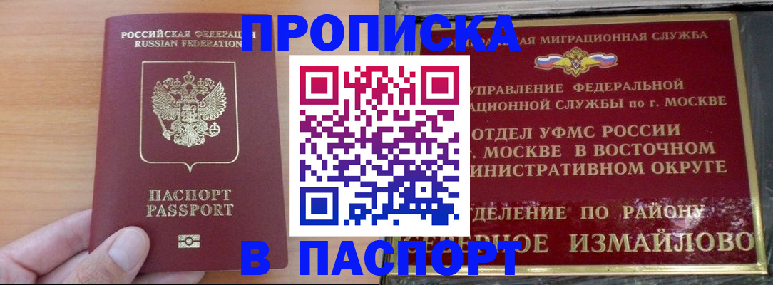 прописка в Новосибирске